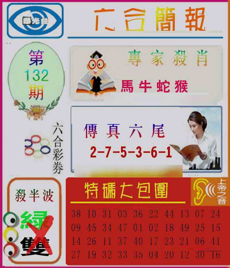 132期六合简报[图]