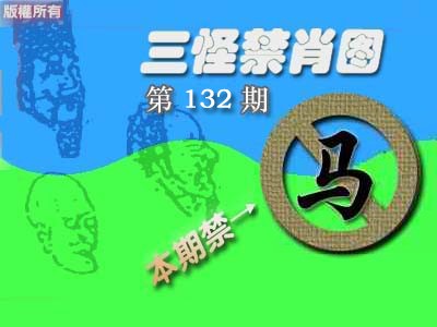 132期禁肖图《彩》[图]