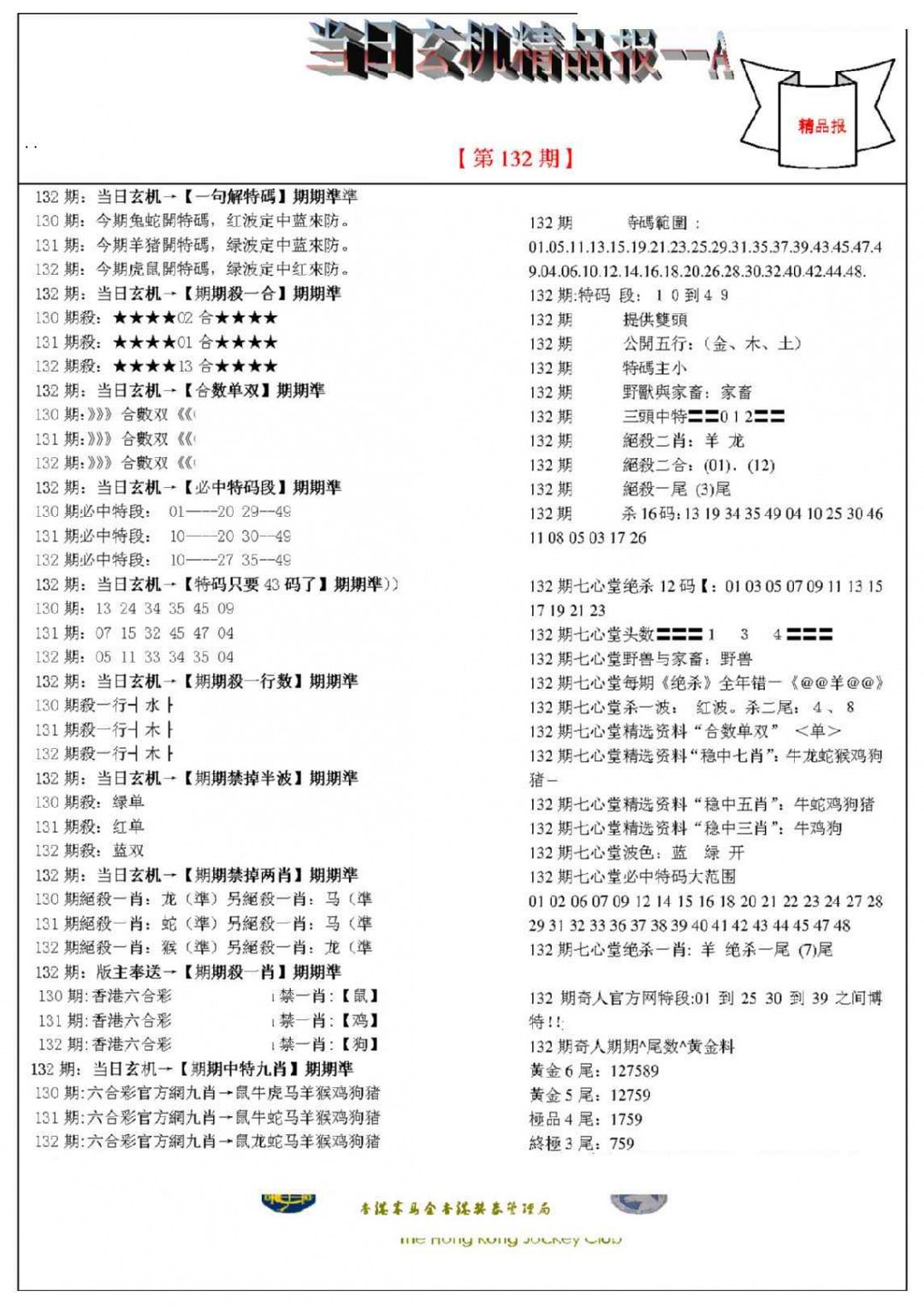 132期当日玄机精品报A[图]