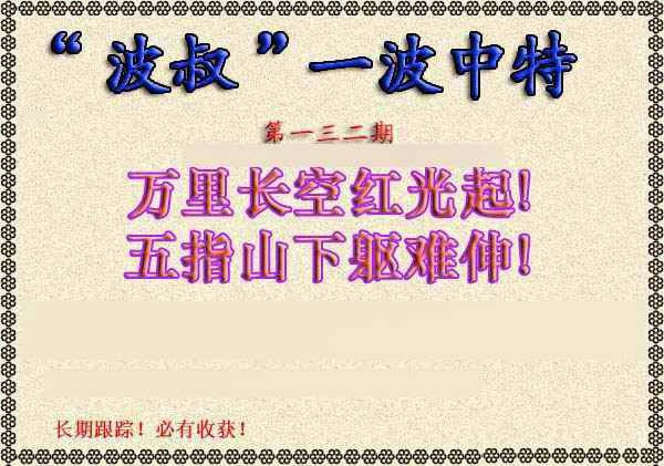 132期波叔一波中特[图]