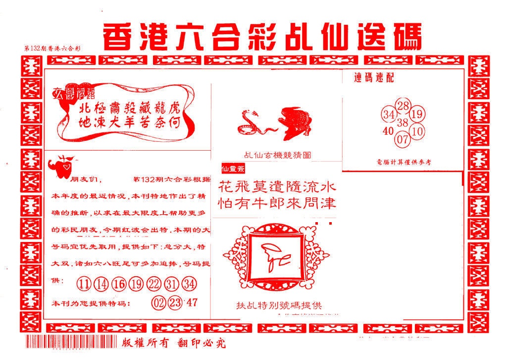 132期乩仙送码[图]