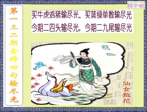 132期金牌四句输尽光[图]