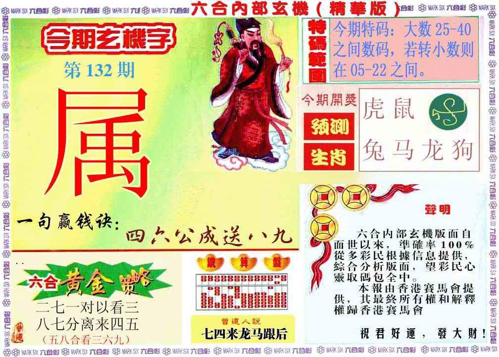 132期内幕玄机报[图]