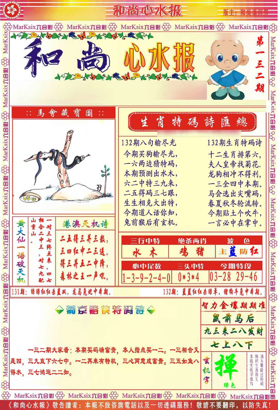 132期和尚心水报[图]