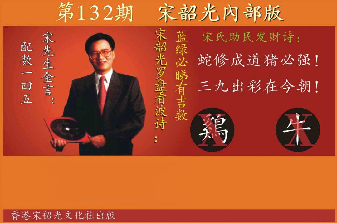 132期宋韶光内部版[图]