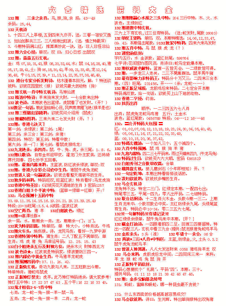 132期六合精选资料大全[图]