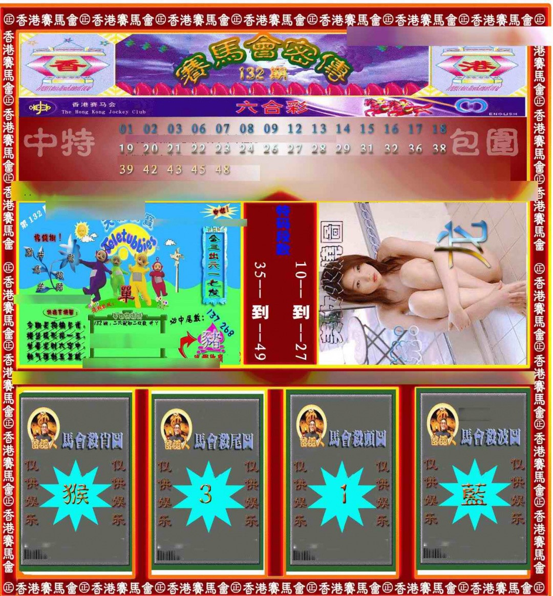132期赛马会密传[图]