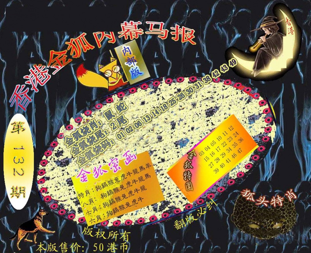 132期六合鬼王[图]