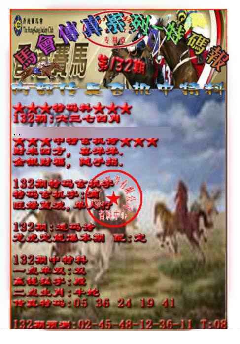 132期马会传真-特码报[图]