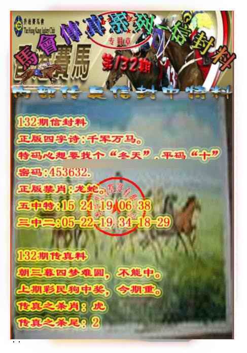132期马会传真-信封料[图]