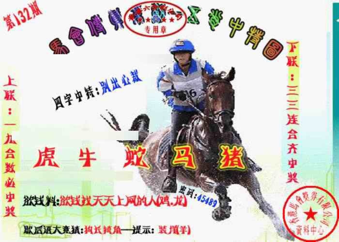 132期马会传真-五肖料[图]