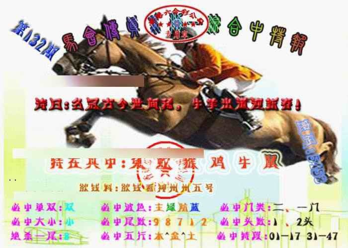 132期马会传真-综合报[图]
