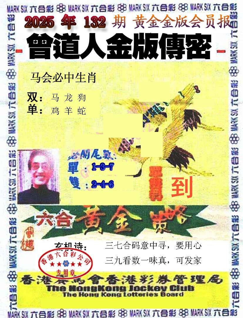 132期曾道人传密[图]