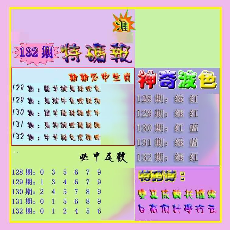 132期生财有道特码报[图]