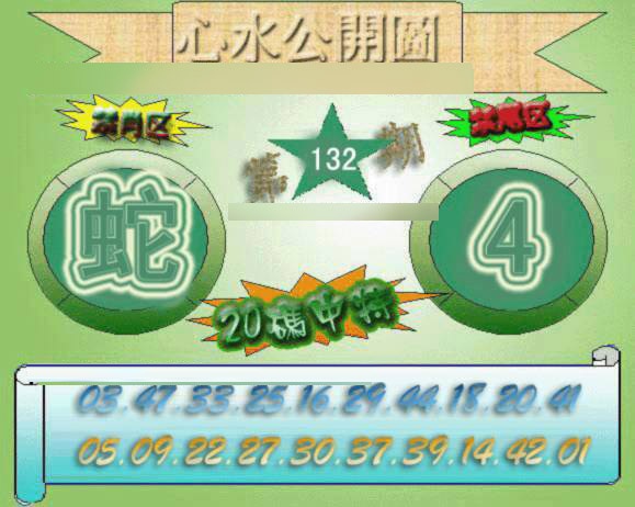 132期心水公开图[图]