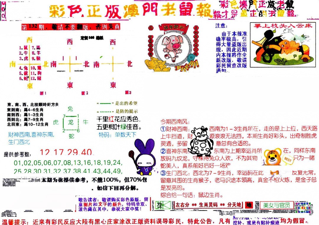 132期彩色正版澳门老鼠报[图]