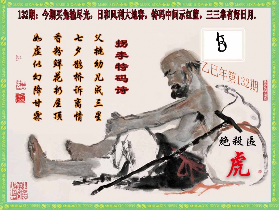 132期拐李特码诗(新)[图]