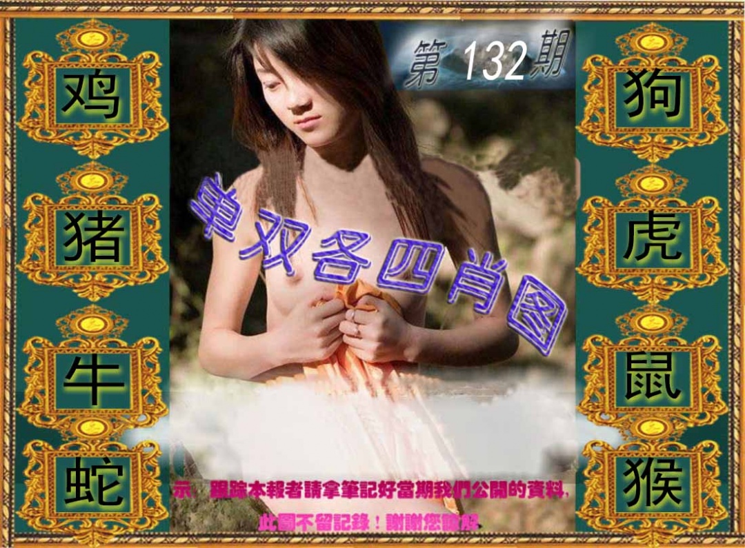 132期单双各四肖图[图]