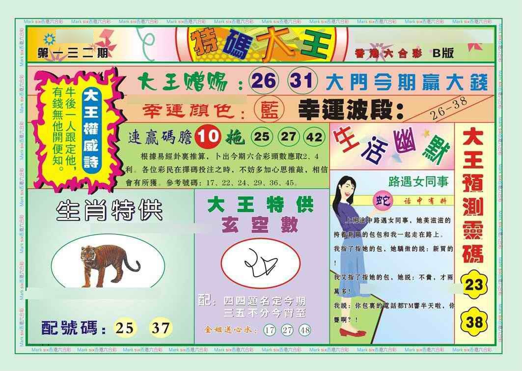132期特码大王B（新图）[图]