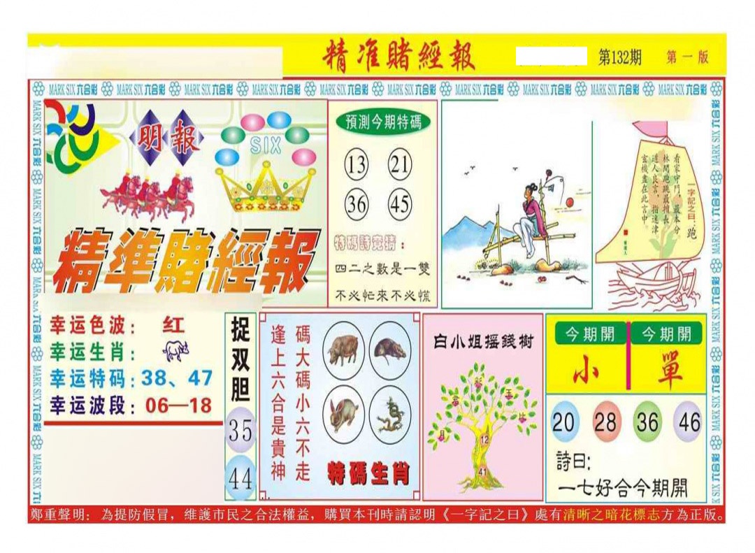 132期精准赌经报A（新图）[图]
