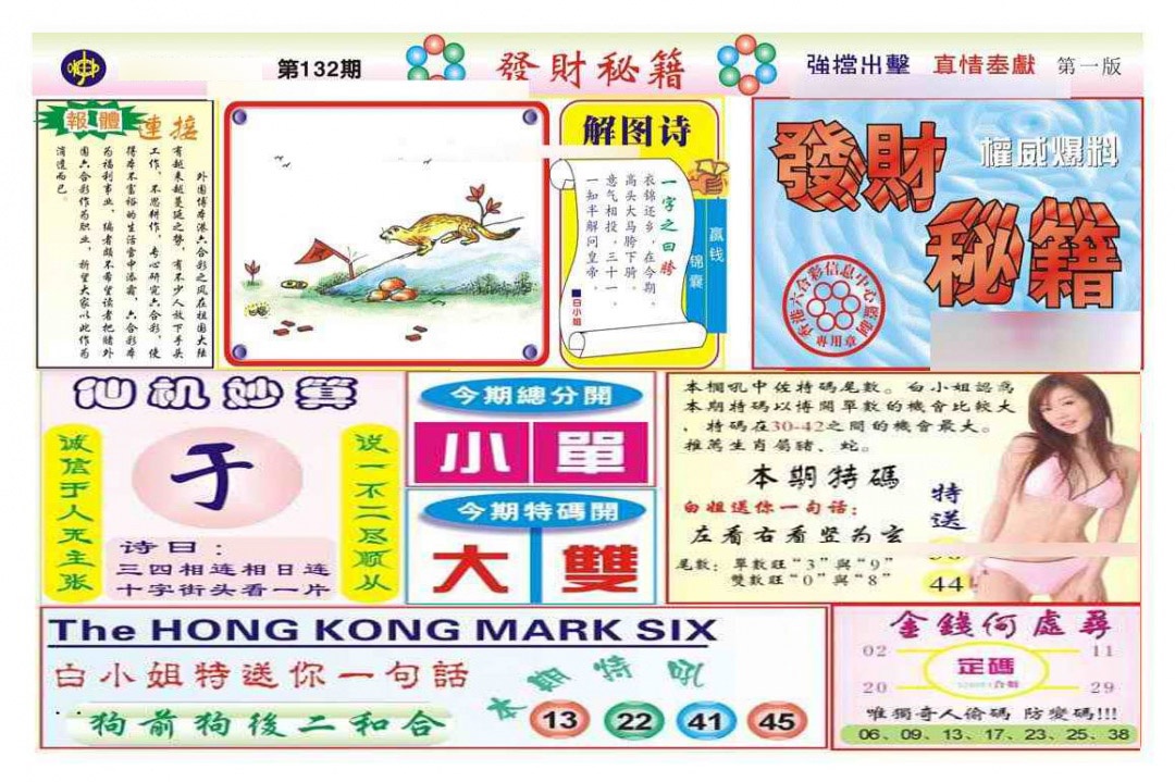 132期发财秘籍A（新图）[图]