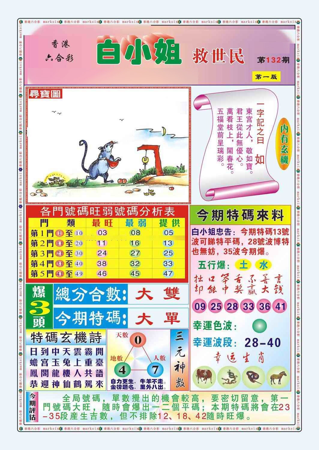 132期白小姐救世民A（新图）[图]