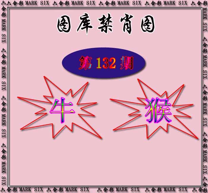 132期红姐统一禁肖图[图]