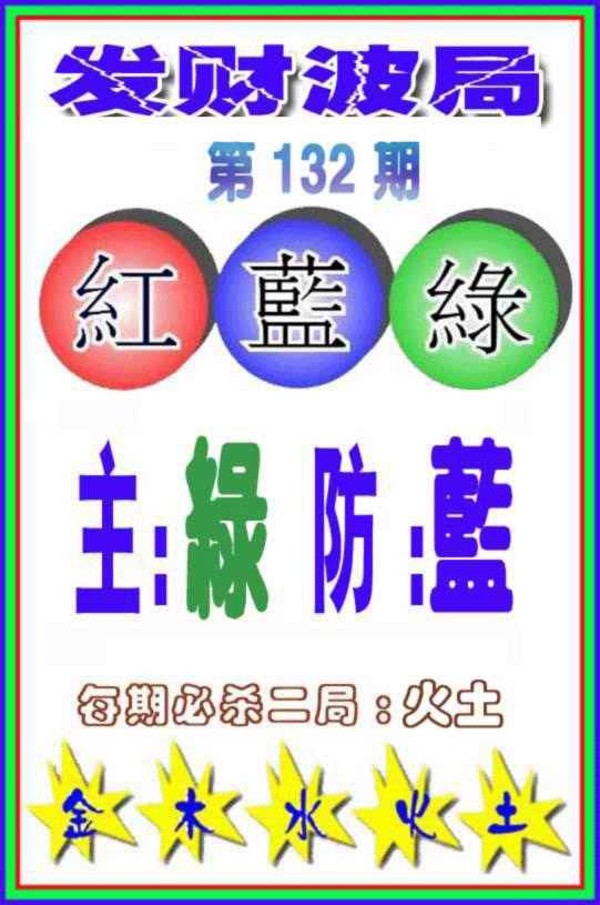 132期发财波局[图]