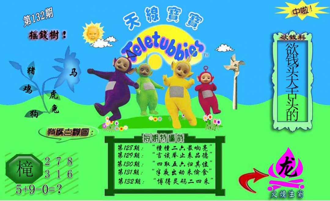 132期正版天线宝宝C[图]
