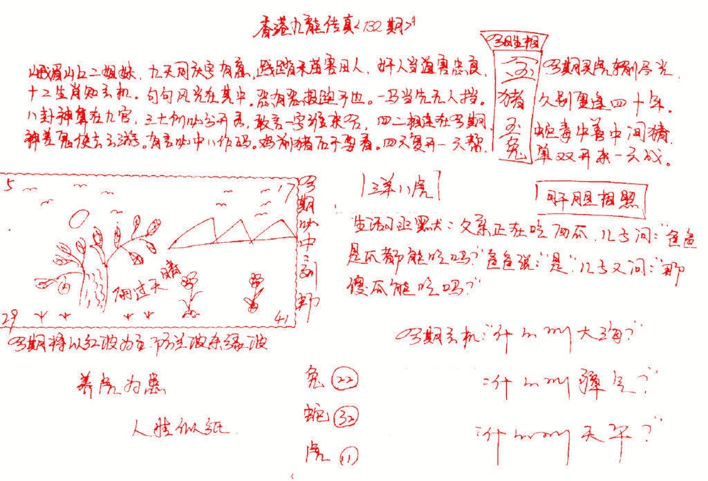 132期九龙传真(手写)[图]