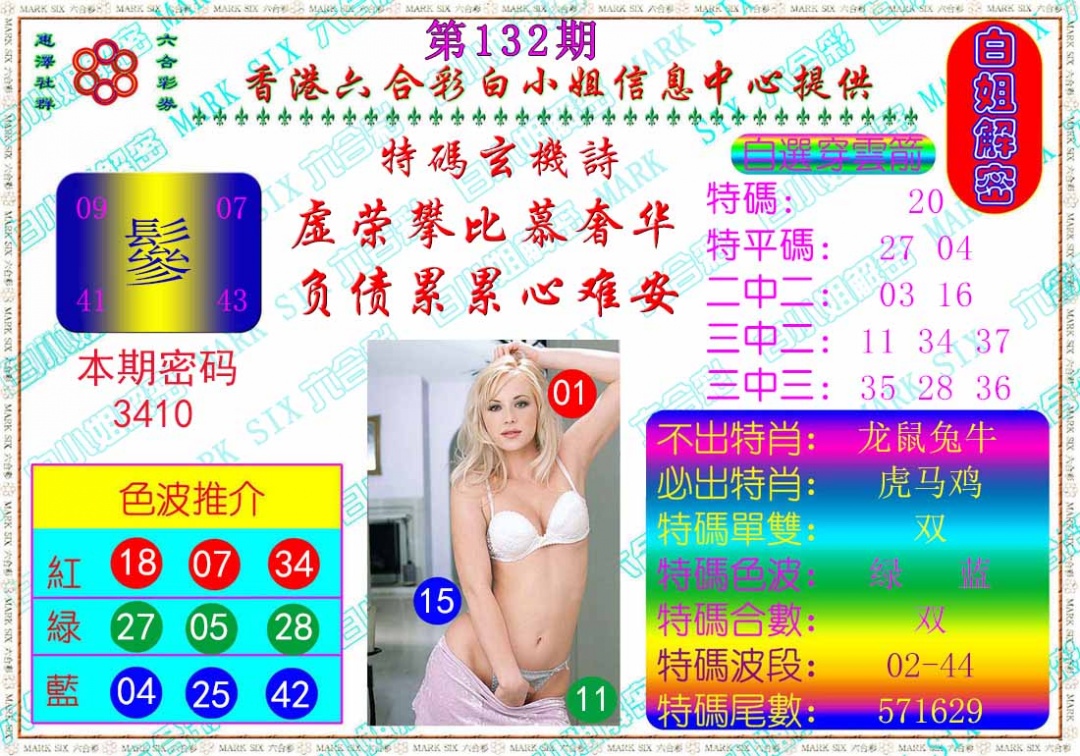 132期白姐解密[图]