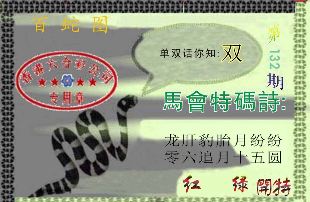 132期百蛇图[图]