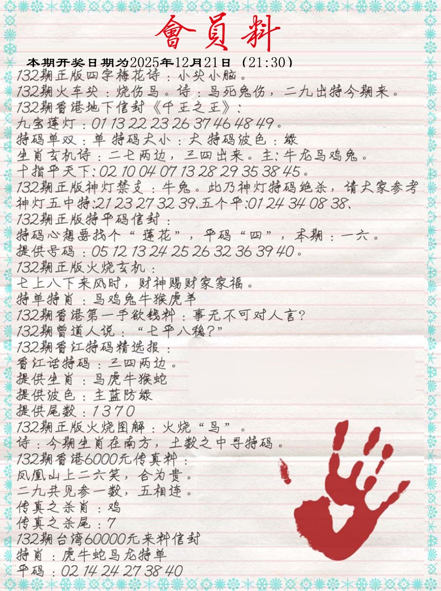 132期会员料[图]