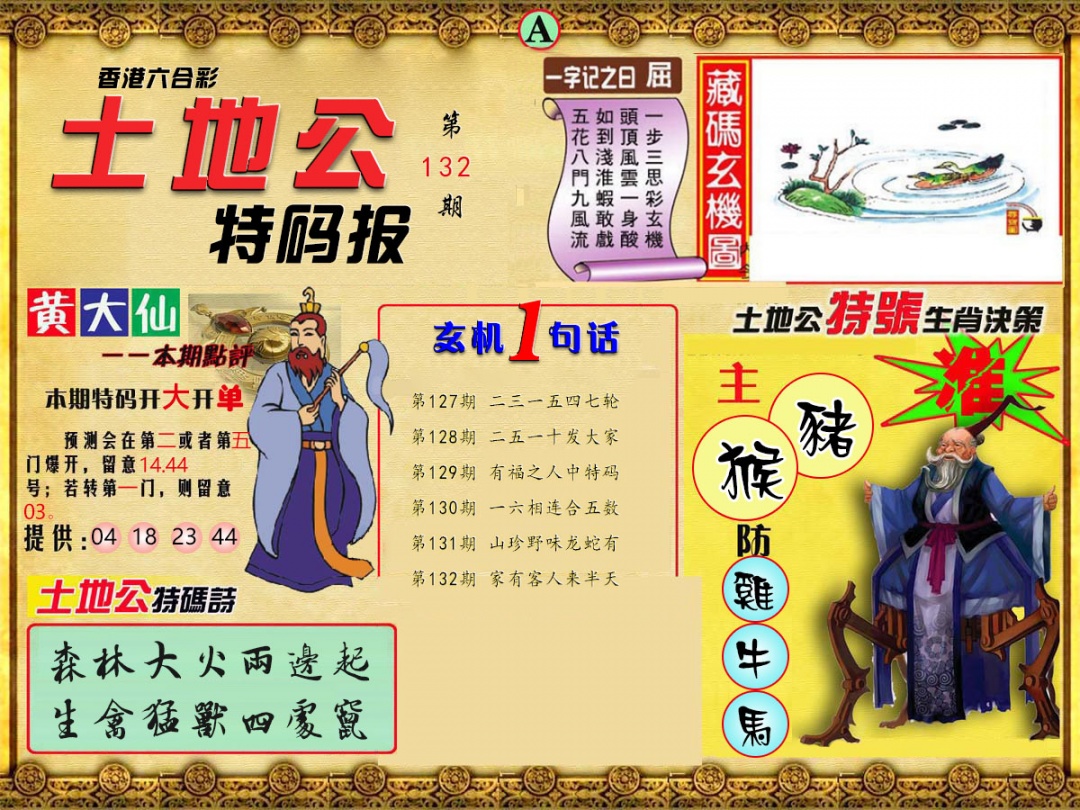 132期土地公特码报A[图]