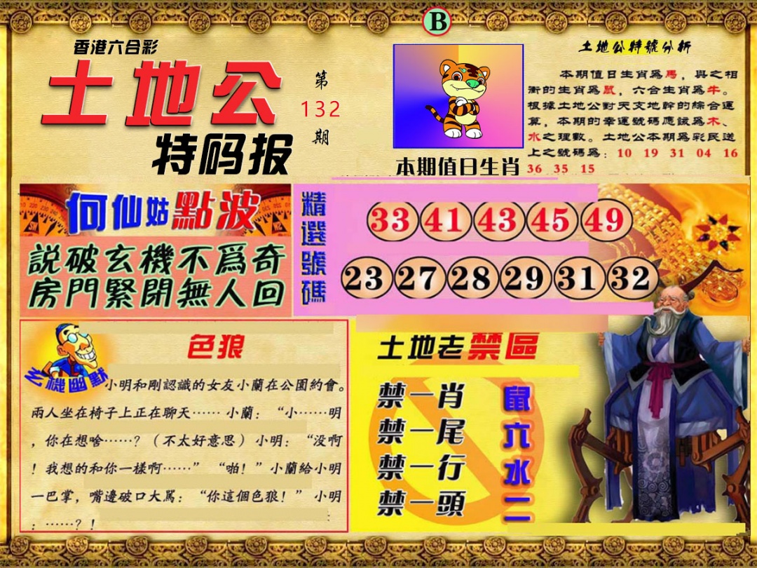 132期土地公特码报B[图]