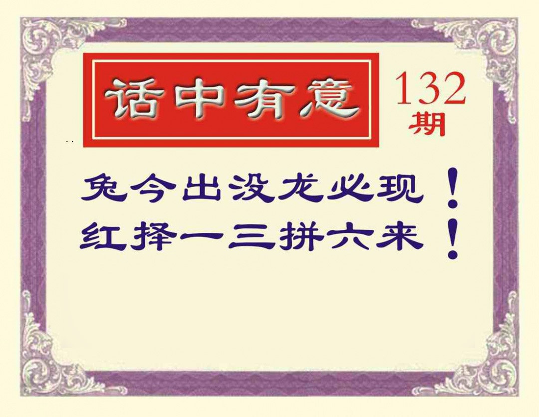 132期话中有意[图]