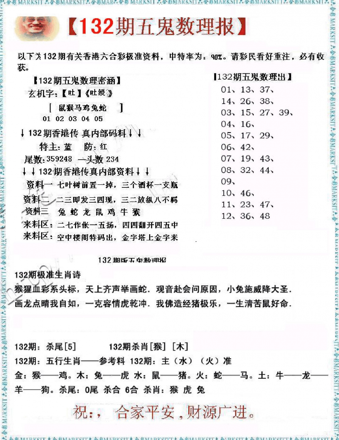 132期五鬼数理报[图]