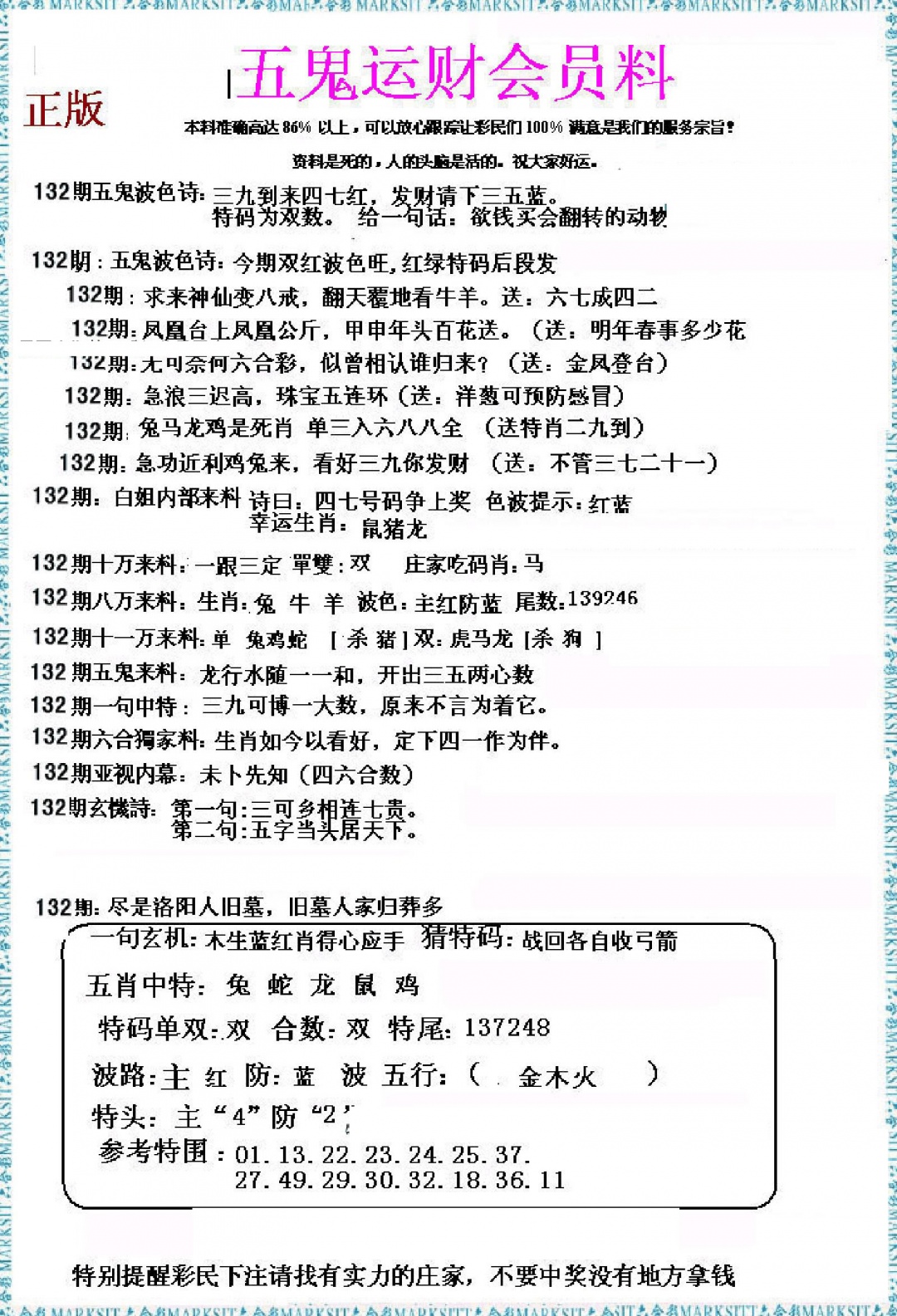 132期五鬼运财会员料[图]