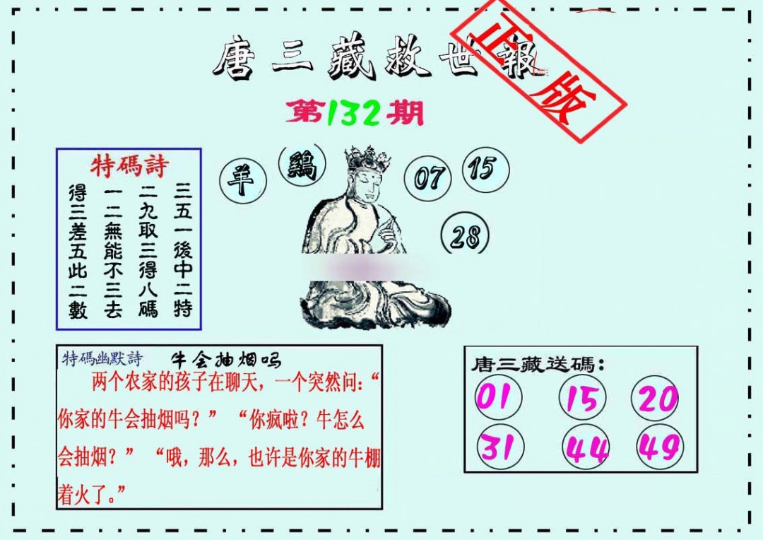 132期唐三藏救世报[图]