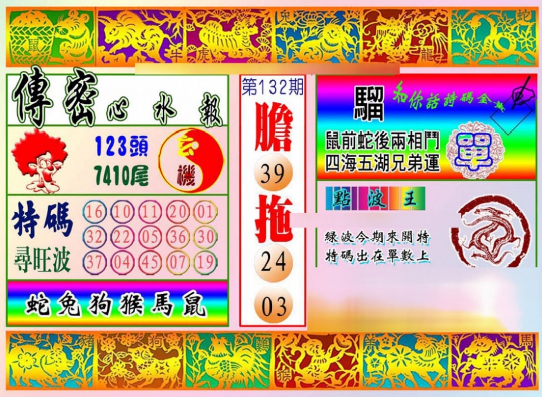 132期传密心水报[图]