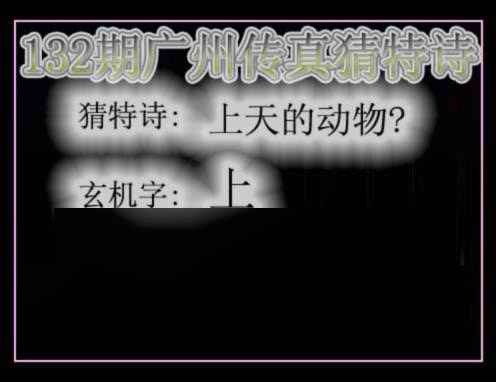 132期广州传真猜特诗[图]