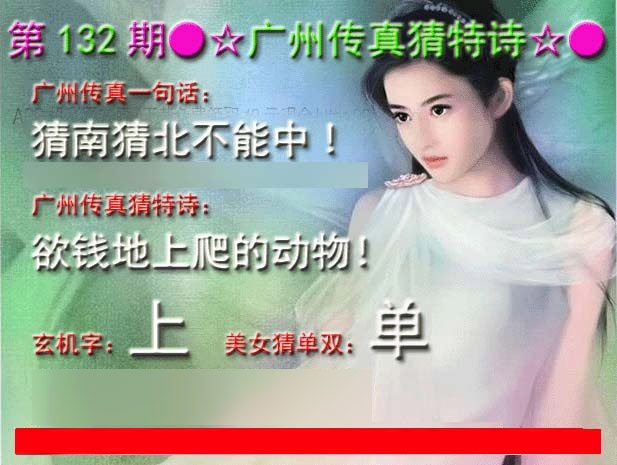 132期广州传真中特诗[图]