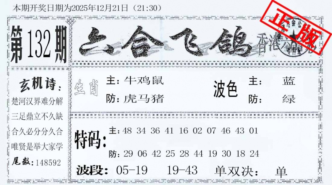 132期六合飞鸽[图]