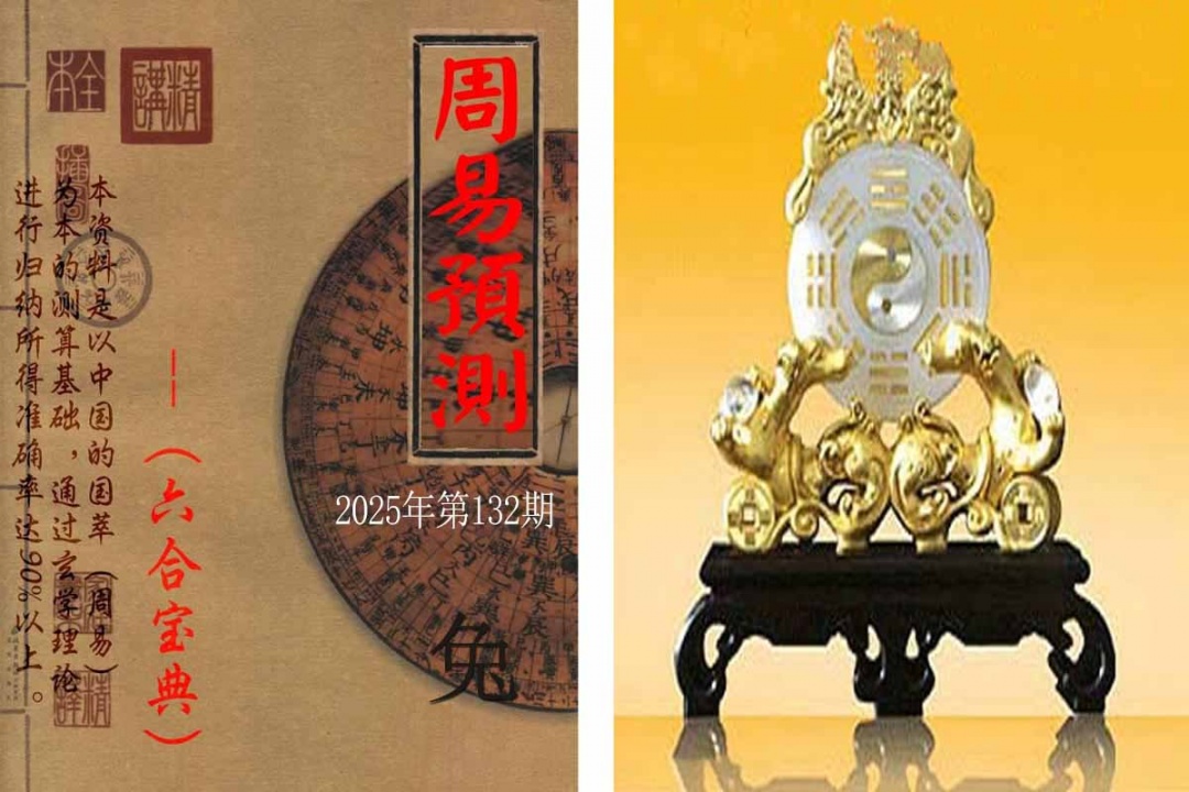 132期周易预测报[图]