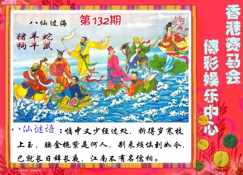 132期八仙过海[图]