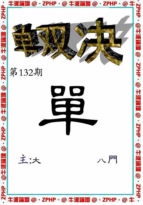 132期牛派单双报[图]