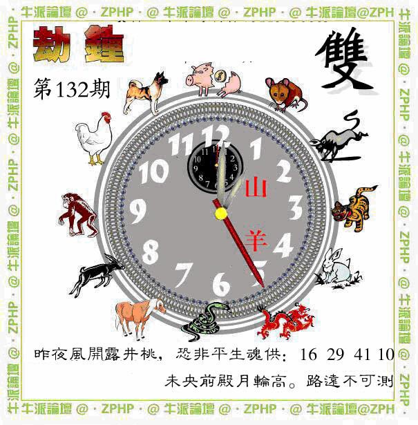 132期牛派劫钟报[图]