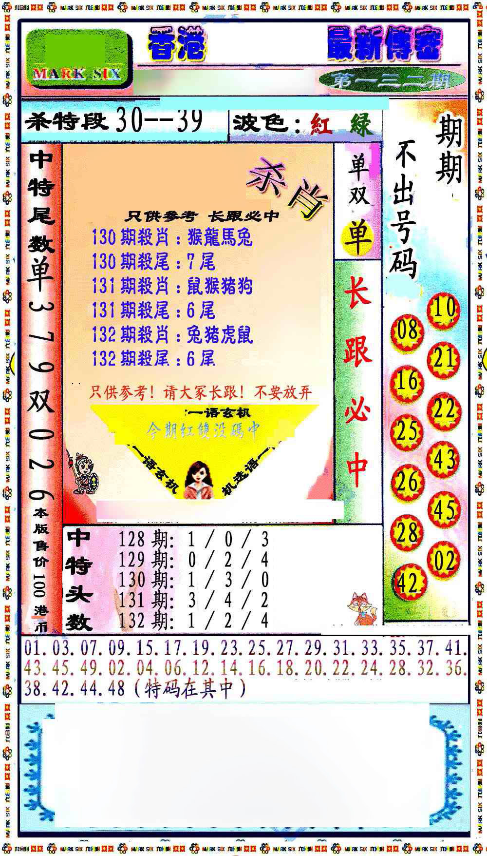 132期最新传密绝杀6肖[图]