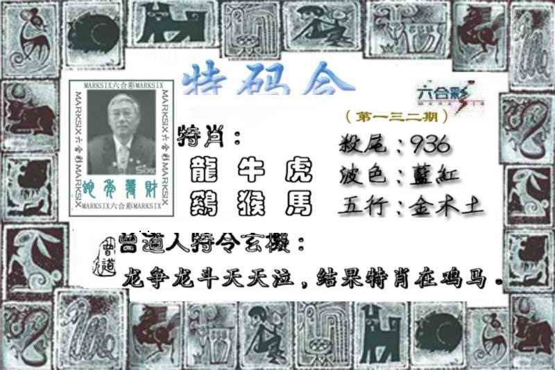 132期特准特码令[图]