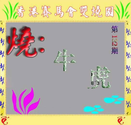 132期马会双烧图[图]